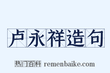 卢永祥造句是什么意思的图片